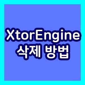 xtorengine 삭제|XTorEngine 정체 및 삭제방법.